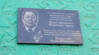 В Семее установили памятную доску ветерану войны и общественному деятелю Уали Имантаеву