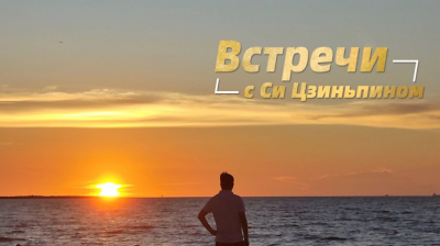 Встречи с Си Цзиньпином: «Председатель КНР - человек с добрым сердцем»