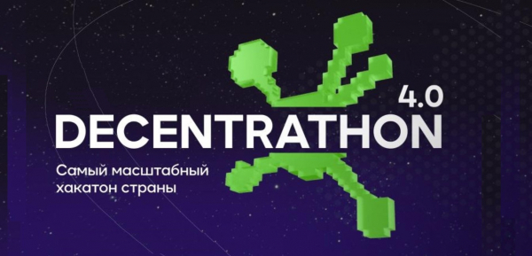 Decentrathon 4.0: лучшие решения получат шанс на внедрение и масштабирование