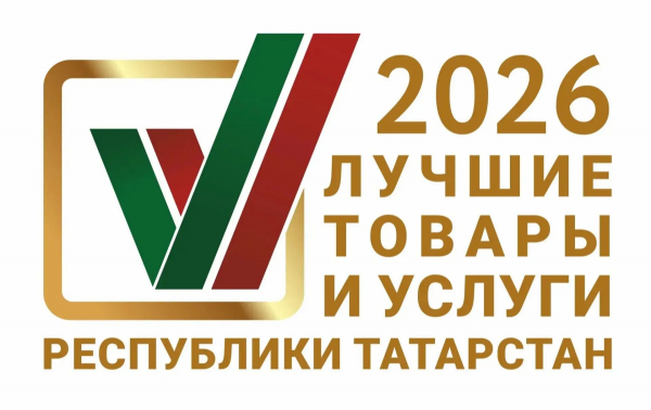 Заявки на конкурс &laquo;Лучшие товары и услуги Татарстана&raquo; принимают до 30 апреля