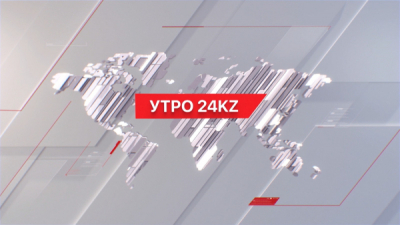 Утро 24KZ | Выпуск 08:00 от 31.01.2024