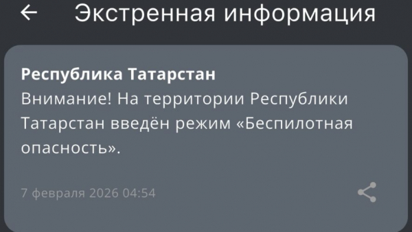 Татарстан в зоне удара - в республике объявлен режим беспилотной опасности 07/02/2026 &ndash; Новости