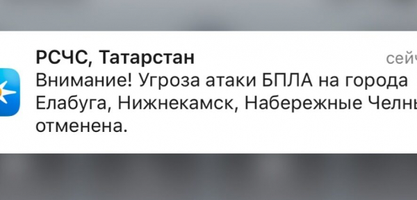 В трех городах Татарстана отменили угрозу атаки БПЛА 16/03/2026 &ndash; Новости
