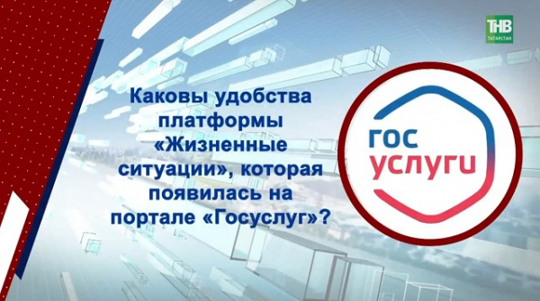 На &laquo;Госуслугах&raquo; запустили сервис &laquo;Жизненные ситуации&raquo;: что это и как работает