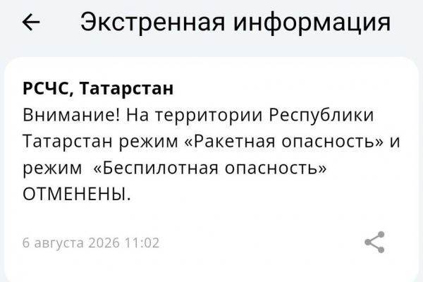 В Татарстане отменили режимы ракетной и беспилотной опасности