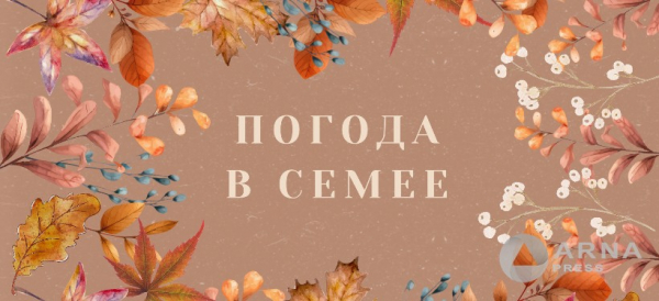 Прогноз погоды в Семее на Arnapress: 18.11.24 – 22.11.24