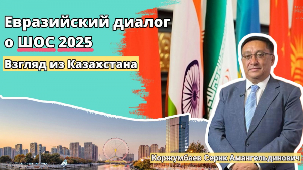 Евразийский диалог о ШОС 2025: Взгляд из Казахстана