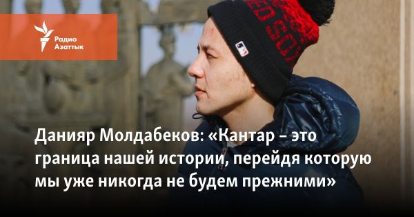 Данияр Молдабеков: «Кантар – это граница нашей истории, перейдя которую мы уже никогда не будем прежними»