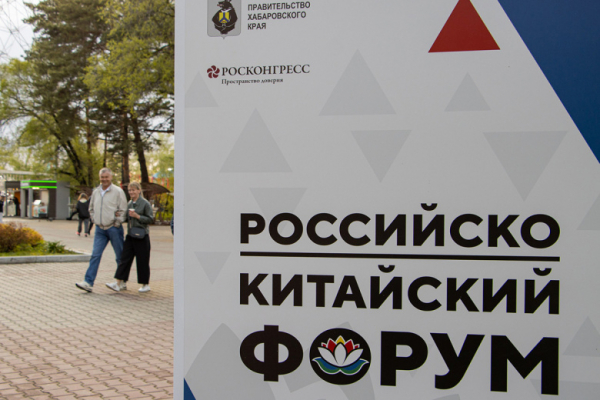 На Российско-Китайском форуме обсудят проект &laquo;Международная кооперация&raquo;