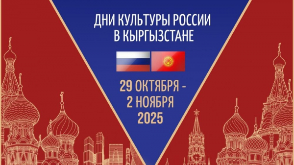 Пелагея, "Симфо Джаз" и кое-что еще. Как пройдут Дни культуры России в Кыргызстане